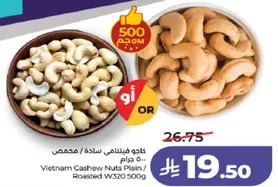 كاجو فيتنامي ساده / محمص 500 جرام