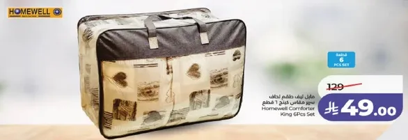 طقم لحاف مريح كينج 6 قطع من هومويل