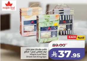 طقم ملايات سرير مابل ليف مقاس كينج 6 قطع
