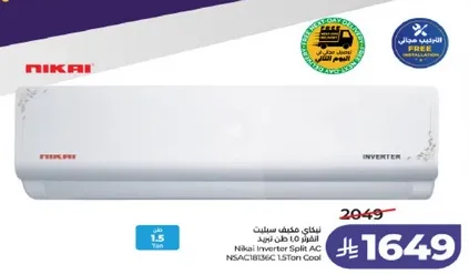 مكيف سبلت انفيرتر نيكاي 1.5 طن تبريد