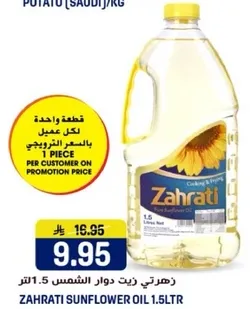 زهرتي زيت دوار الشمس 1.5 لتر