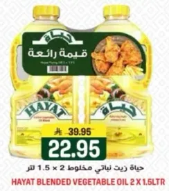 حياه زيت نباتي مخلوط 2 × 1.5 لتر