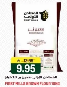 المطاحن الاولي طحين بر 10 كيلو