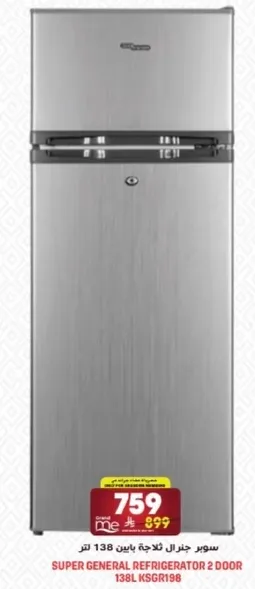 ثلاجه سوبر جنرال 2 باب سعه 138 لتر