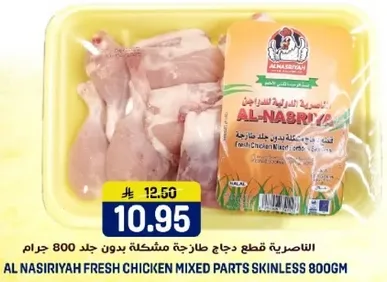 AL NASIRIYAH FRESH CHICKEN MIXED PARTS SKINLESS 800GM