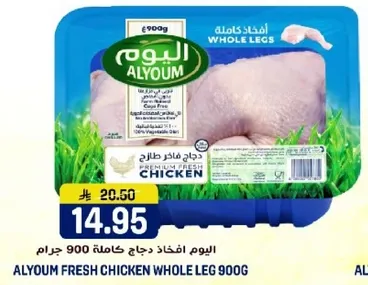 اليوم افخاذ دجاج كامله 900 جرام