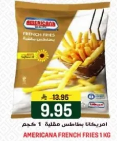 امريكانا بطاطس مقليه 1 كجم