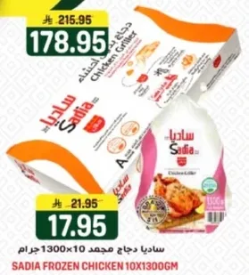 ساديه دجاج مجمد 10×1300 جرام