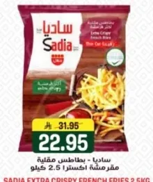 ساديه - بطاطس مقلي مقرمشه اكسترا 2.5 كيلو