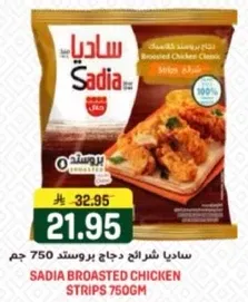 ساديه شرايح دجاج بروستد 750 جرام