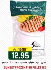 صن ست فيليه سمك مجمد 1 كجم