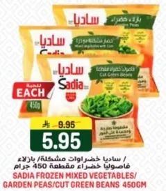 ساديه خضروات مشكله / بازلاء / فاصوليا خضراء مقطعه 450 جرام