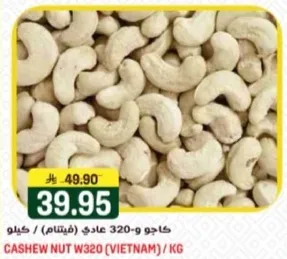 كاجو و320 عادي (فيتنام) / كيلو