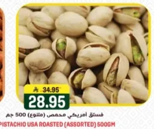 فستق امريكي محمص (متنوع) 500 جرام