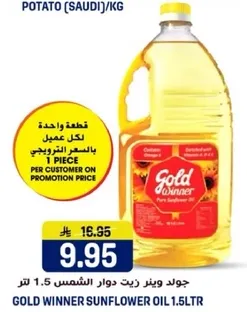 جولد وينر زيت دوار الشمس 1.5 لتر