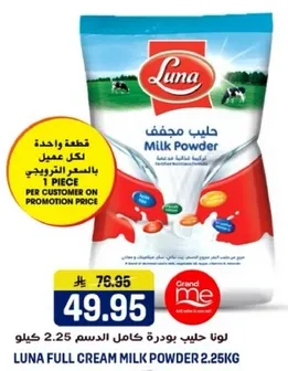 لونا حليب بودره كامل الدسم 2.25 كيلو