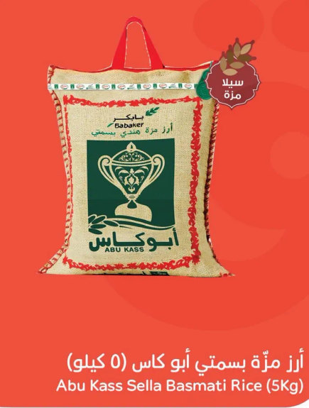 ارز مزه بسمنتي ابو كاس (5 كيلو)