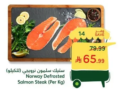 ستيك سلمون نرويجي (بالكيلو)