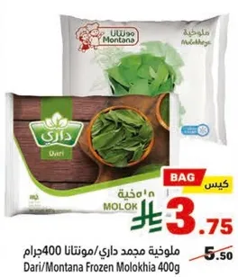 ملوخيه مجمده داري/مونتانا 400جرام