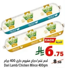 لحم غنم/دجاج مفروم داري 400 جرام