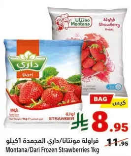 فراوله مونتانا/داري المجمده 1 كيلو