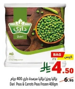 بازلاء وجزر مجمده داري 400 جرام