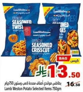 بطاطس هولنديه متنوعه محدده لامب ويستون 750 جرام