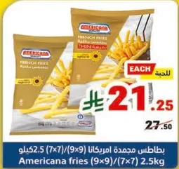 بطاطس مجمده امريكانا (9x9)/(7x7) 2.5كيلو