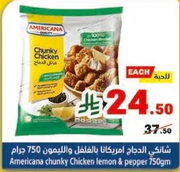 دجاج امريكانا بالفلفل والليمون 750 جرام