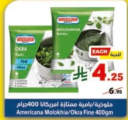 ملوخيه/باميه ممتازه امريكانا 400 جرام