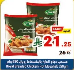 مسحب دجاج الحار بالقرمشه رويل 750 جرام