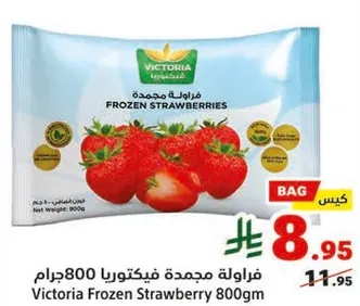 فراوله مجمده فيكتوريا 800جرام