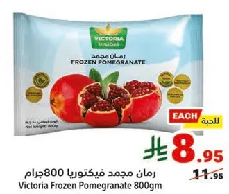 رمان مجمد فيكتورا 800جرام