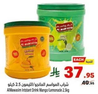 شراب المواسيم المانجو/الليمون 2.5 كيلو