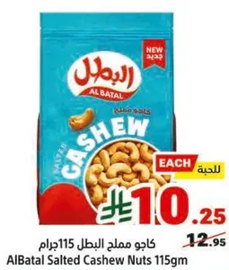 كاجو مملح البطل 115جرام