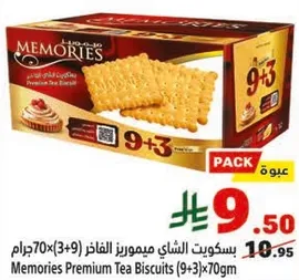 بسكويت الشاي ميموريز الفاخر (9+3) 70 جرام