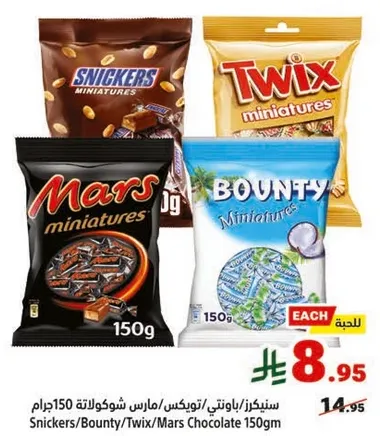 سنيكرز/باونتي/تويكس/مارس شوكولاته 150 جرام