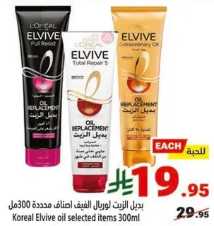 بديل الزيت لوريال الفيف اصناف محدده 300مل