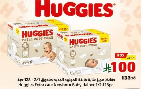 حفاضات هجيز عنايه فايقه للمولود الجديد صندوق 1/2-128 قطعه