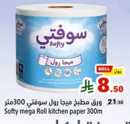 ورق مطبخ مياها سوفتي 300 متر