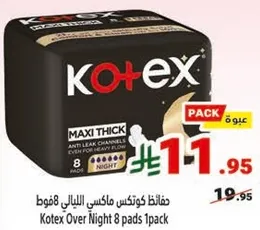 حفاضات كوتكس ماكسي الليلي 8 فوط