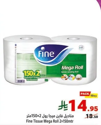 مناديل فاين ميجا رول 2x150 متر