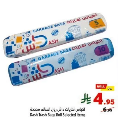 اكياس نفايات داش رول اصناف محدده