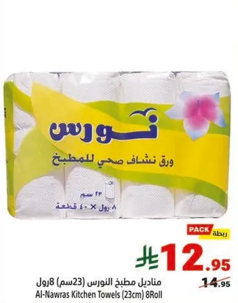 مناديل مطبخ النورس (23 سم) 8 رول