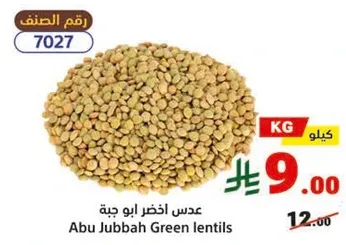 عدس اخضر ابو جبه