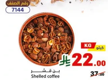 Shelled coffee