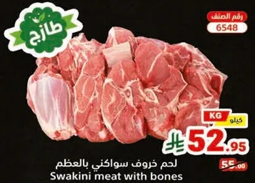 لحم خروف سواكني بالعظم