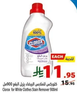 كلوركس للملابس البيضاء يزيل البقع 900مل