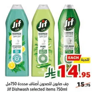 جف صابون للمصابون اصناف محدده 750مل