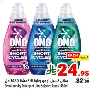 سايل اومو رعايه الاقمشه 1480 مل